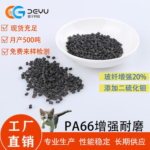 塑料工厂pa66改性塑料二硫化钼增强gf20耐刮擦防划痕pa66工程塑料